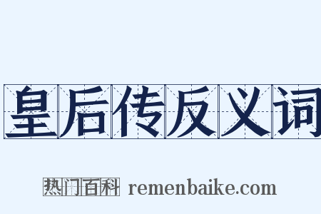 皇后传反义词是什么意思的图片